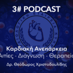 Καρδιακή Ανεπάρκεια…Αιτίες – Διάγνωση – Θεραπεία
